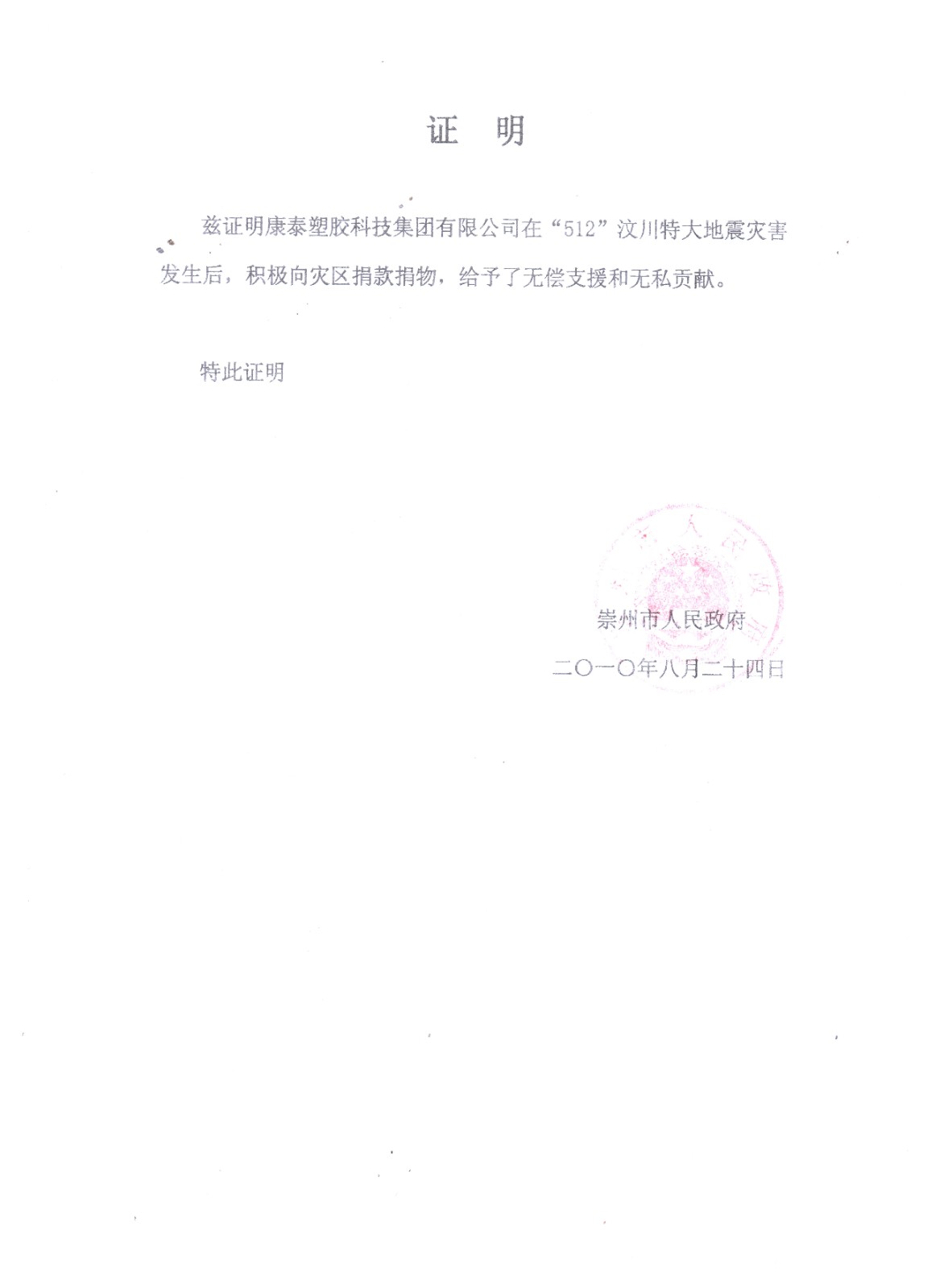 汶川地动捐款捐物证明（崇州市人民政府-2010年8月）.jpg